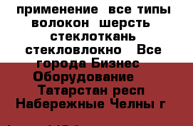 применение: все типы волокон, шерсть, стеклоткань,стекловлокно - Все города Бизнес » Оборудование   . Татарстан респ.,Набережные Челны г.